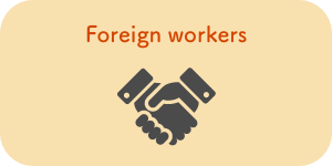外国人労働者の受入