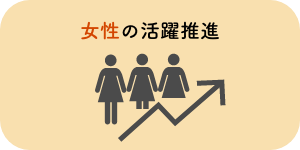 女性の活躍推進