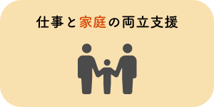 仕事と家庭の両立支援