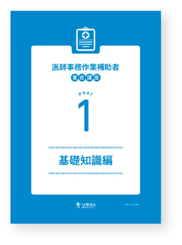 ソラストの医療事務の資格取得・教材サイト