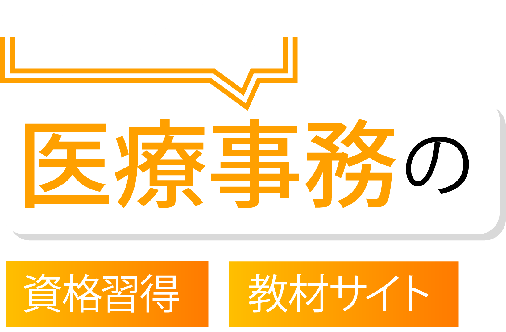 ソラストの医療事務の資格取得・教材サイト