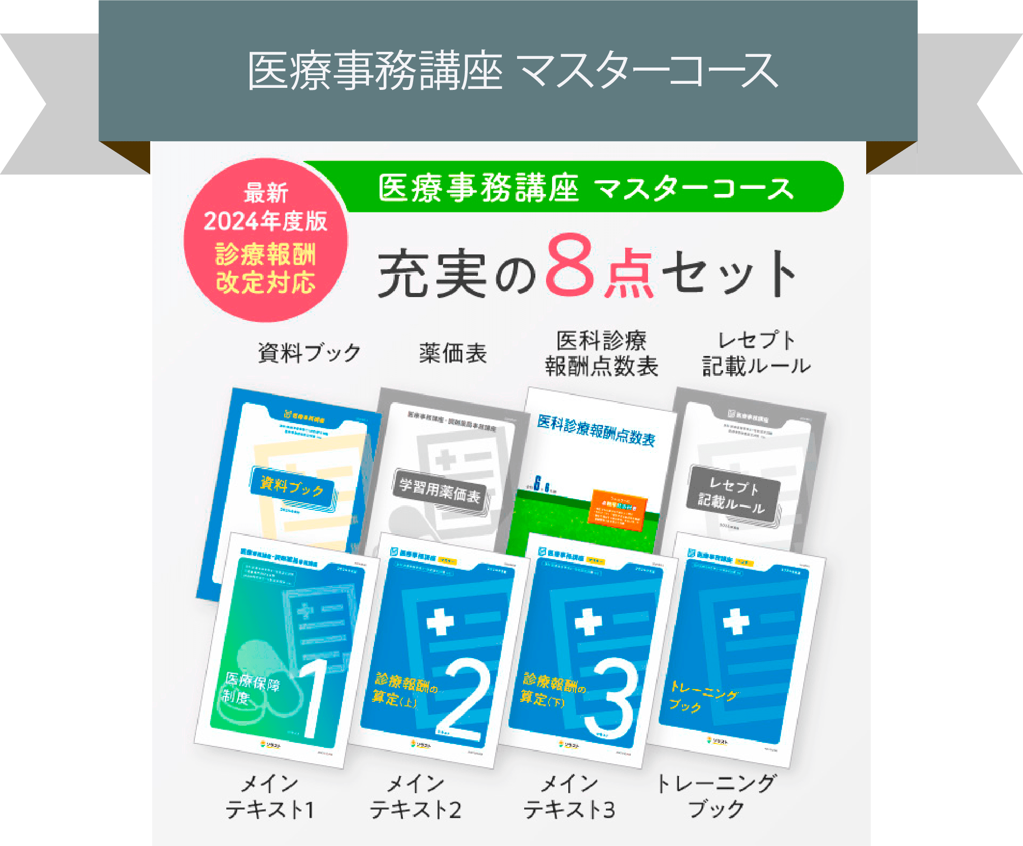 ソラストの医療事務の資格取得・教材サイト