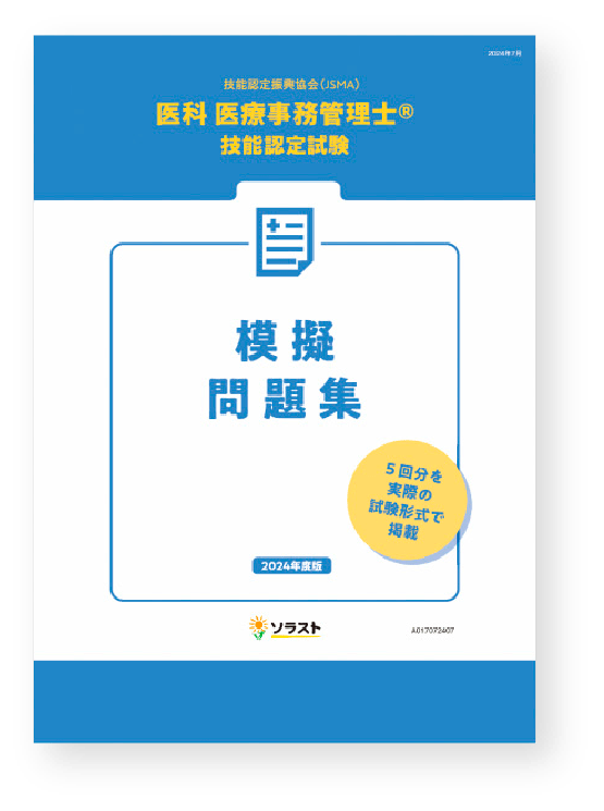 ソラストの医療事務の資格取得・教材サイト
