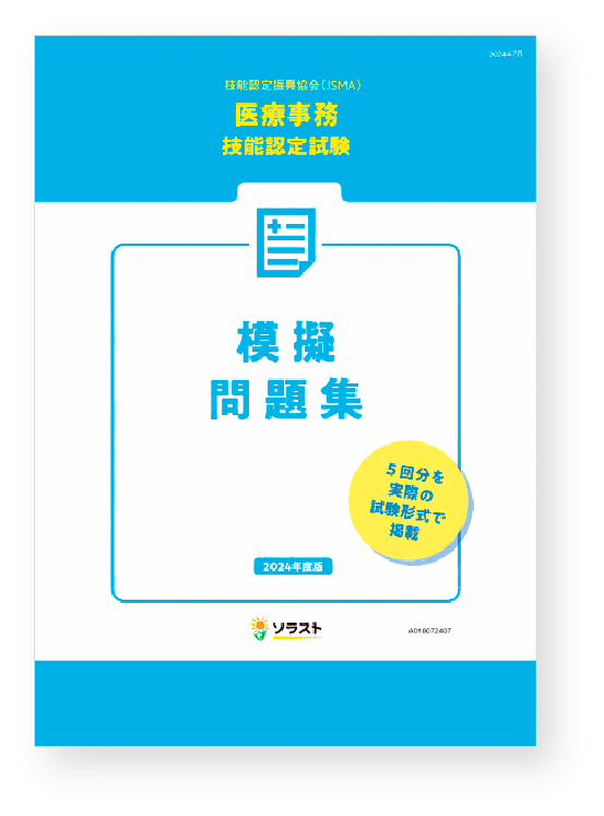 ソラストの医療事務の資格取得・教材サイト