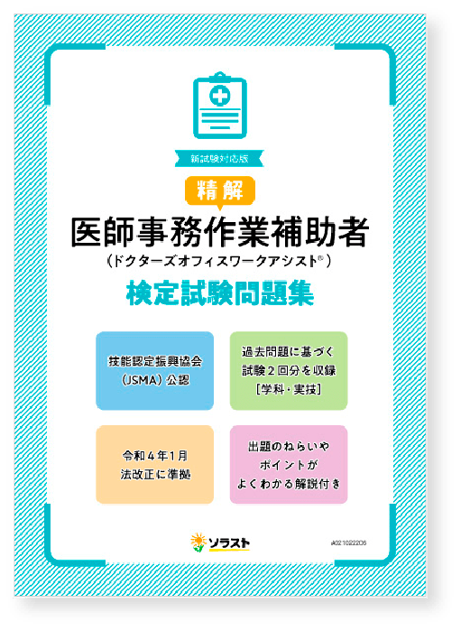 ソラストの医療事務の資格取得・教材サイト