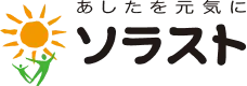 あしたを元気に ソラスト