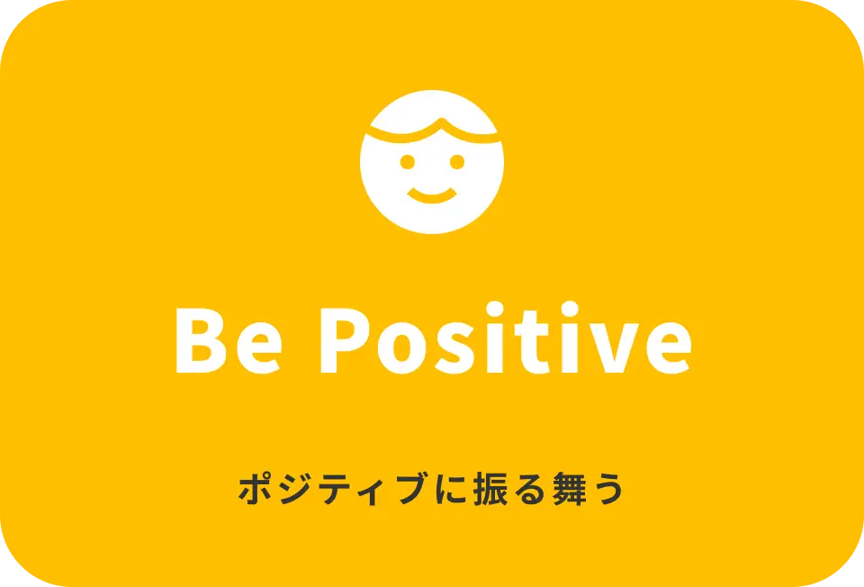 ポジティブに振る舞う