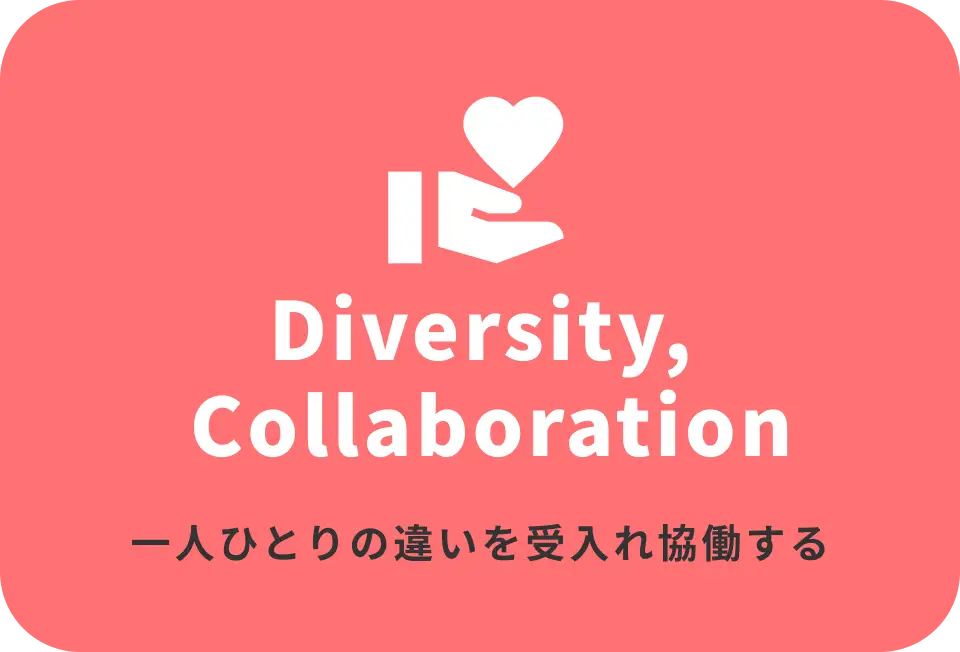 一人ひとりの違いを受入れ協働する