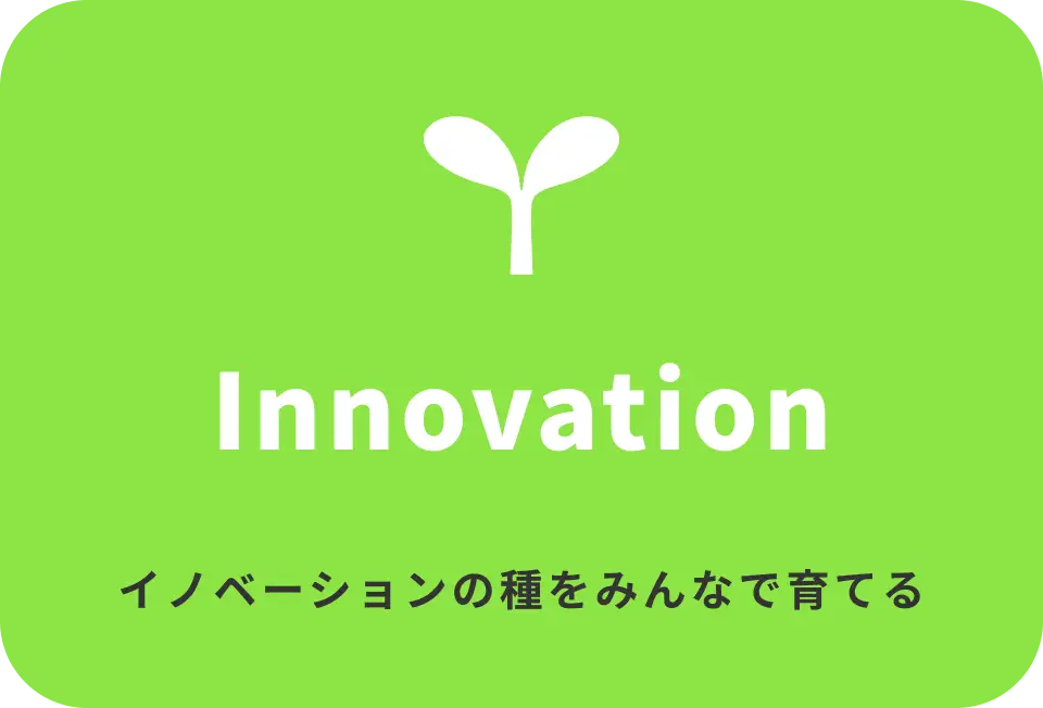 イノベーションの種をみんなで育てる