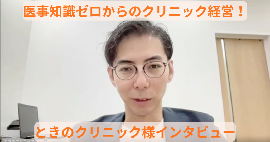 請求業務は月15分！医事を外注して叶えた “ 診療に集中できる開業 ” を実現させた事例 ｜ときのクリニック様インタビュー