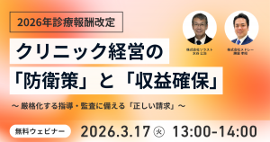 【メドレー×ソラスト共催】2026年度診療報酬改定セミナークリニック経営の「防衛策」と「収益確保」~厳格化する指導・監査に備える「正しい請求」~