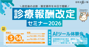目利き医ノ助主催 2026年度診療報酬改定セミナー＆AI・DXツール展示会（リアル＋オンライン開催）