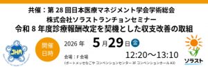 【5/29学会登壇】第28回日本医療マネジメント学会学術総会 ランチョンセミナー出展のお知らせ ～令和8年度診療報酬改定を契機とした収支改善の取組～