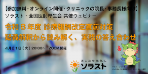 【4/21開催・クリニック経営者対象】令和8年度診療報酬改定直前対策 ~ 疑義解釈から読み解く、実務の答え合わせ ~(全国医師厚生会共催)