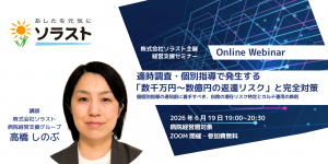 【6/19開催・病院経営幹部対象】適時調査・個別指導で発生する「数千万円～数億円の返還リスク」と完全対策