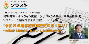 【7/14開催・クリニック経営層対象】「令和8年度診療報酬改定の振り返り ~地域連携と医療経営・医療DXによる業務効率化~」