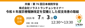 【7/3学会登壇】第76回日本病院学会 ランチョンセミナーのお知らせ