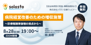 【8/28開催・自治体病院経営層対象】「病院経営改善のための増収施策 ～診療報酬単価増の視点から～ 」