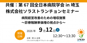 【9/12学会登壇】第67回全日本病院学会in埼玉 ランチョンセミナーのお知らせ