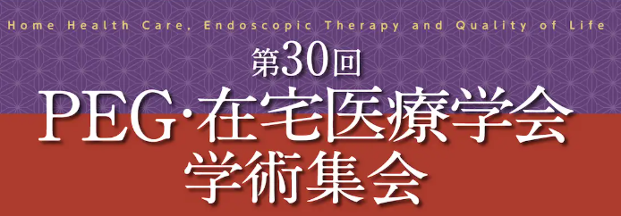 第30回PEG・在宅医療学会学術集会公式サイト