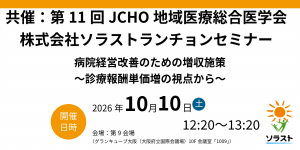 【10/10学会登壇】第11回JCHO地域医療総合医学会 ランチョンセミナーのお知らせ