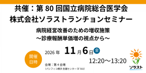 【11/6学会登壇】第80回国立病院総合医学会 ランチョンセミナーのお知らせ