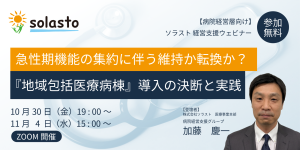 【10/30・11/4開催・病院経営層対象】「急性期機能の集約に伴う維持か転換か？『地域包括医療病棟』導入の決断と実践」