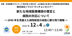 【12/4学会登壇】日本医療マネジメント学会 第23回九州・山口連合大会 第26回長崎県支部学術集会 ランチョンセミナーのお知らせ