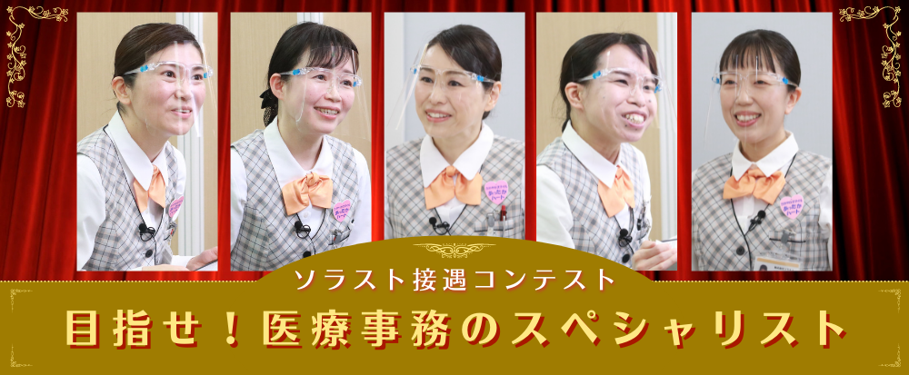 目指せ！医療事務のスペシャリスト＜ソラスト接遇コンテスト＞開催